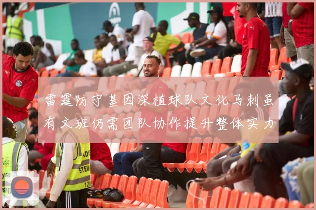 雷霆防守基因深植球队文化马刺虽有文班仍需团队协作提升整体实力